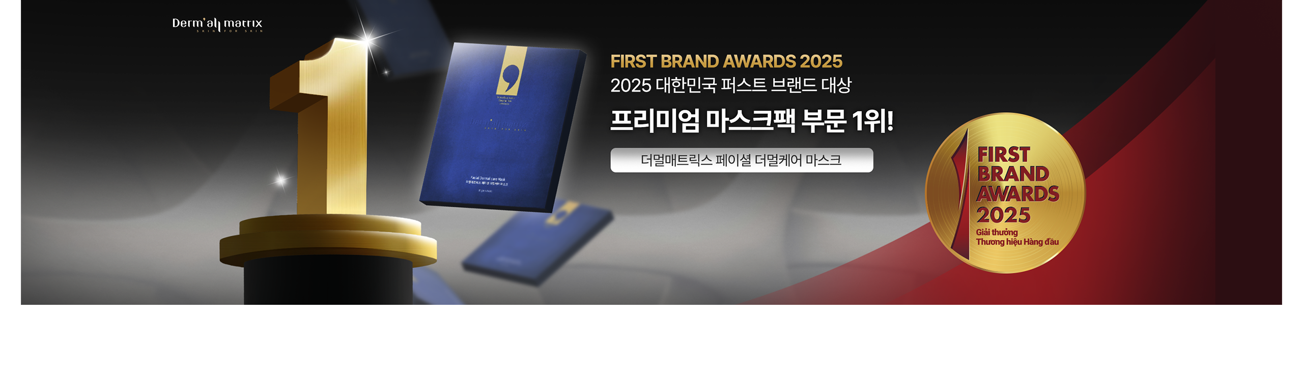 2025 대한민국 퍼스트 브랜드 대상 [프리미엄 마스크팩 부문 1위 수상!]