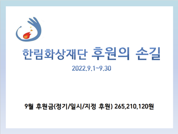 [한림화상재단] 2022년 9월 화상 환자를 위한 사랑 나눔