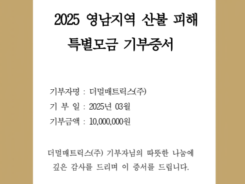 더멀매트릭스, 산불 피해 복구를 위한 성금 기부