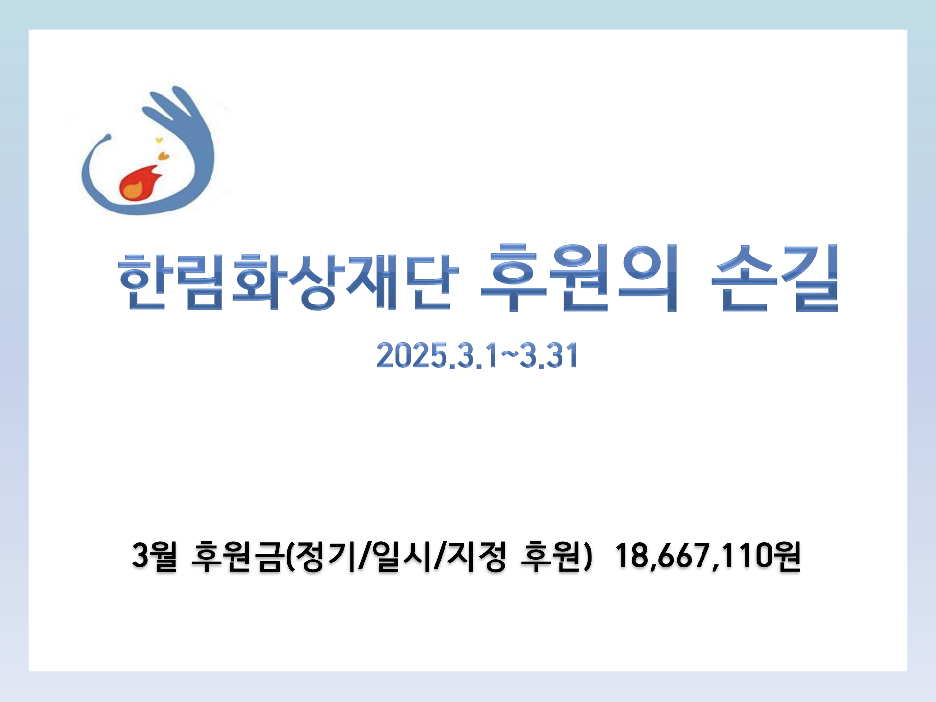 [한림화상재단] 2025년 3월 화상 환자를 위한 사랑 나눔