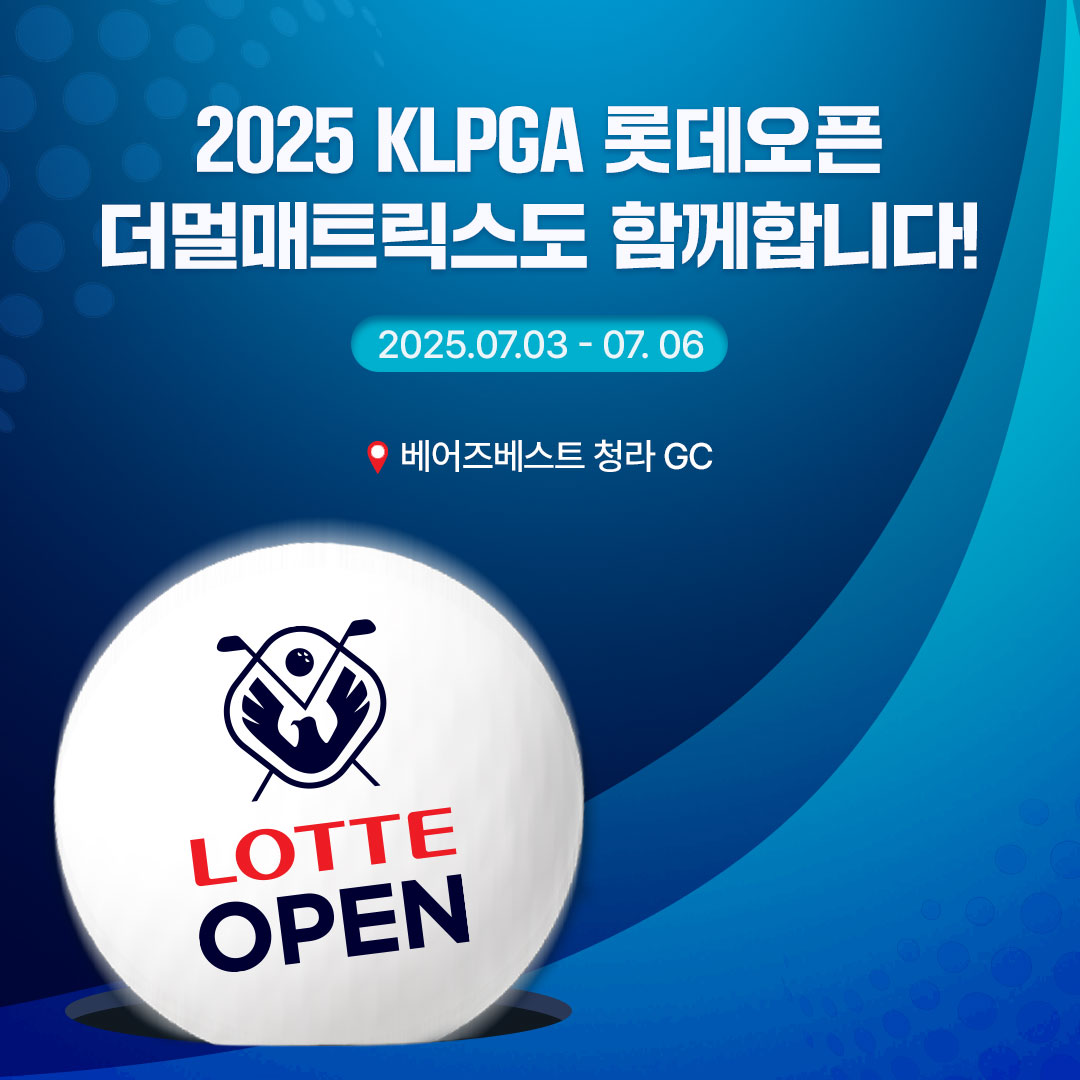 KLPGA 2025 롯데오픈에서 더멀매트릭스를 만나보세요!
