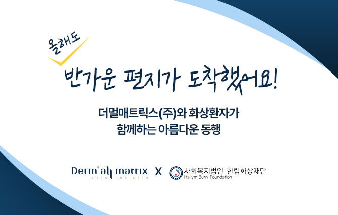 2025 감사의 편지, 더멀과 함께 성장하는 친구들의 편지가 도착했어요! 